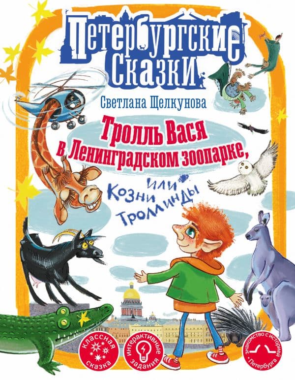 Обложка книги Тролль Вася в Ленинградском зоопарке, или Козни Троллинды — Щелкунова С.А.