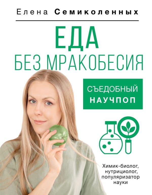 Обложка книги Еда без мракобесия. Съедобный научпоп — Семиколенных Е.В.
