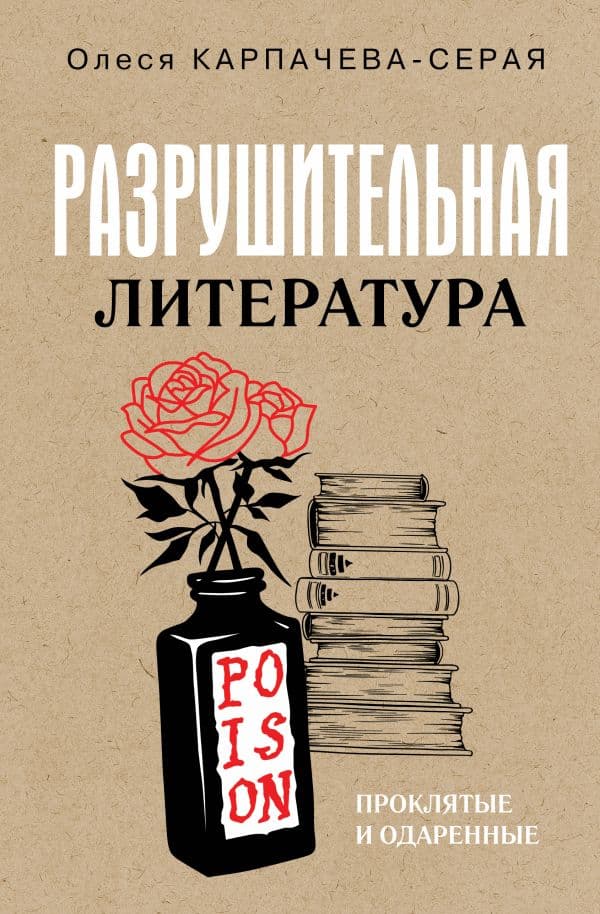 Обложка книги Разрушительная литература. Проклятые и одаренные — Карпачева-Серая О.