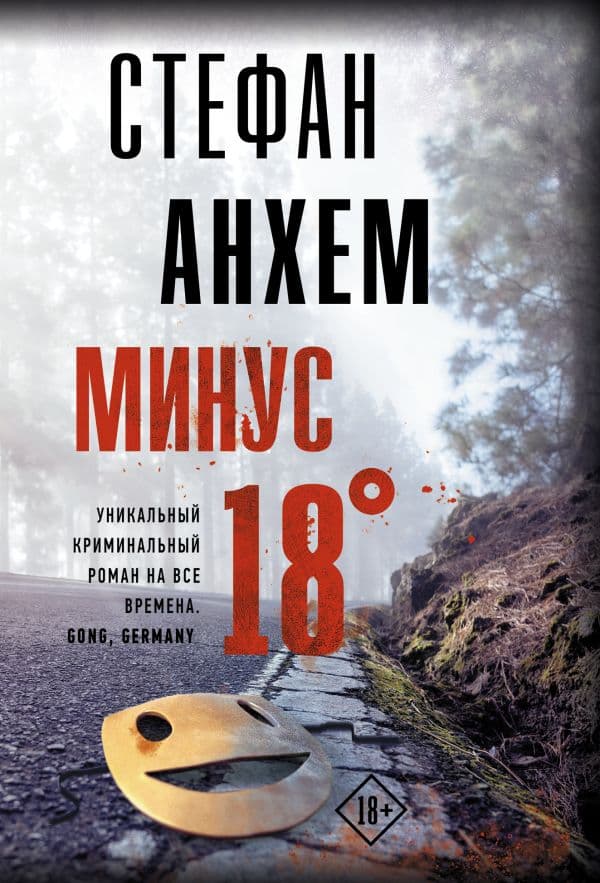 Обложка книги Минус восемнадцать — Анхем С.