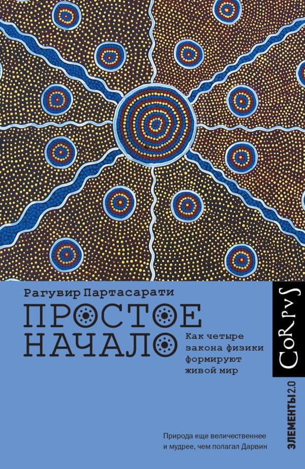 Обложка книги Простое начало — Партасарати Р.