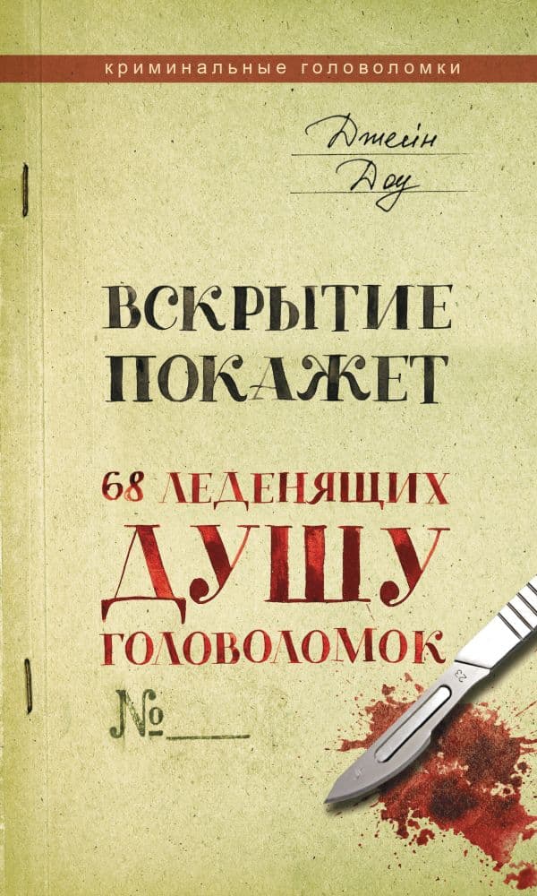 Обложка книги Вскрытие покажет. 68 леденящих душу головоломок — Доу Джейн