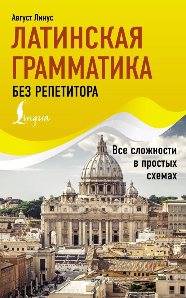 Обложка книги Латинская грамматика без репетитора. Все сложности в простых схемах — Линус А.