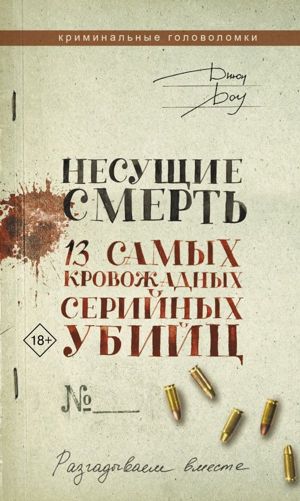 Обложка книги Несущие смерть. 13 самых кровожадных серийных убийц — Джон Доу