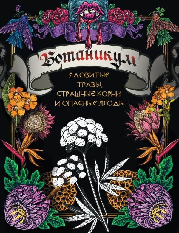 Обложка книги Ботаникум: ядовитые травы, страшные корни и опасные ягоды — .