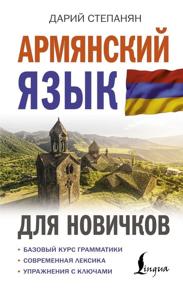 Армянский язык для новичков