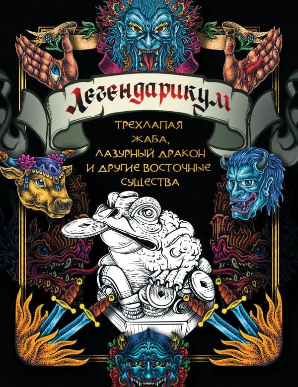 Обложка книги Легендарикум: трехлапая жаба, лазурный дракон и другие восточные существа — .