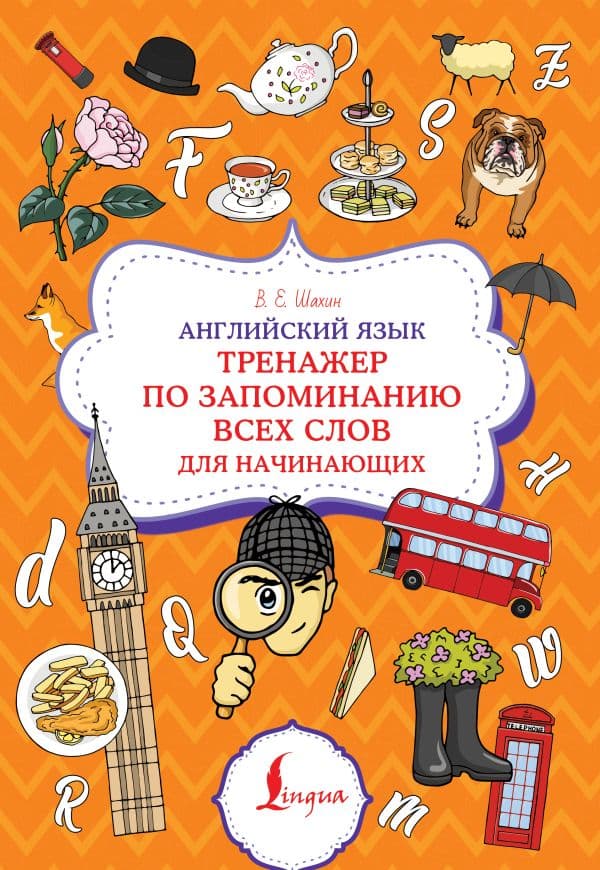 Обложка книги Английский язык. Тренажер по запоминанию всех слов для начинающих — Шахин В.Е.