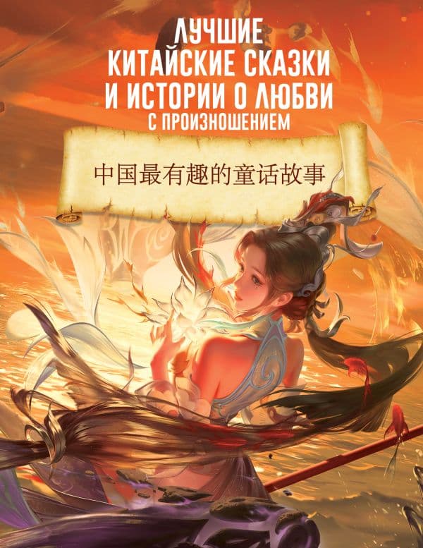 Обложка книги Лучшие китайские сказки и истории о любви с произношением — .