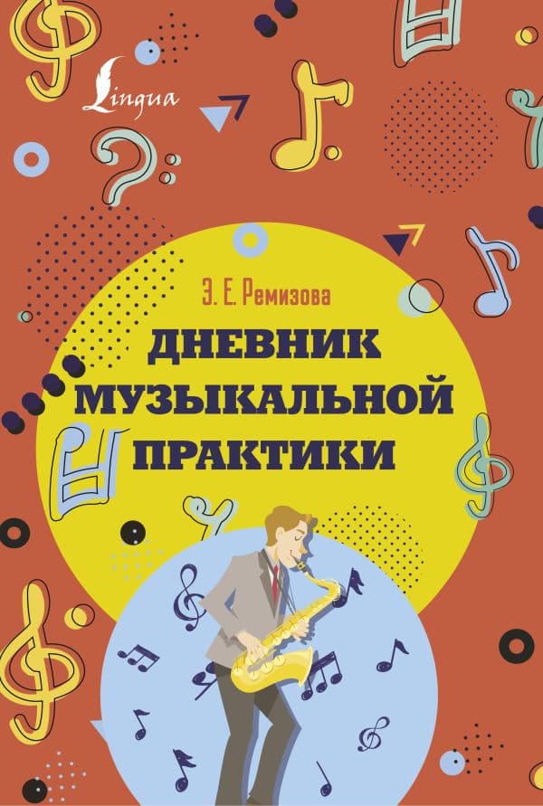 Обложка книги Дневник музыкальной практики — Ремизова Э.Е.