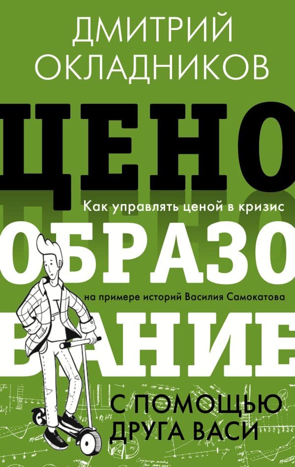 Обложка книги Ценообразование с помощью друга Васи. Как управлять ценой в кризис на примере историй Василия Самокатова — Окладников Д.Е.