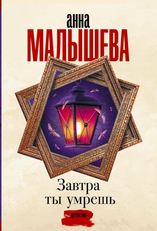Обложка книги Завтра ты умрешь — Малышева А.В.
