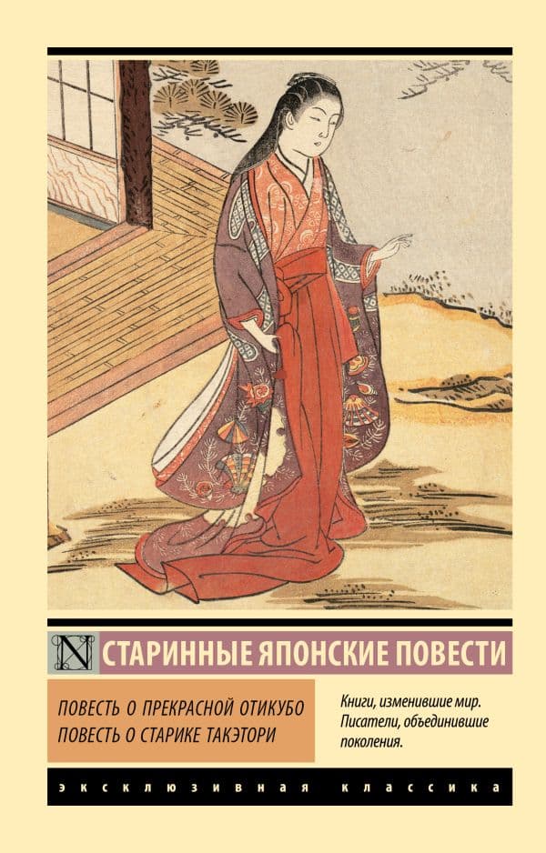 Обложка книги Повесть о прекрасной Отикубо. Повесть о старике Такэтори — .