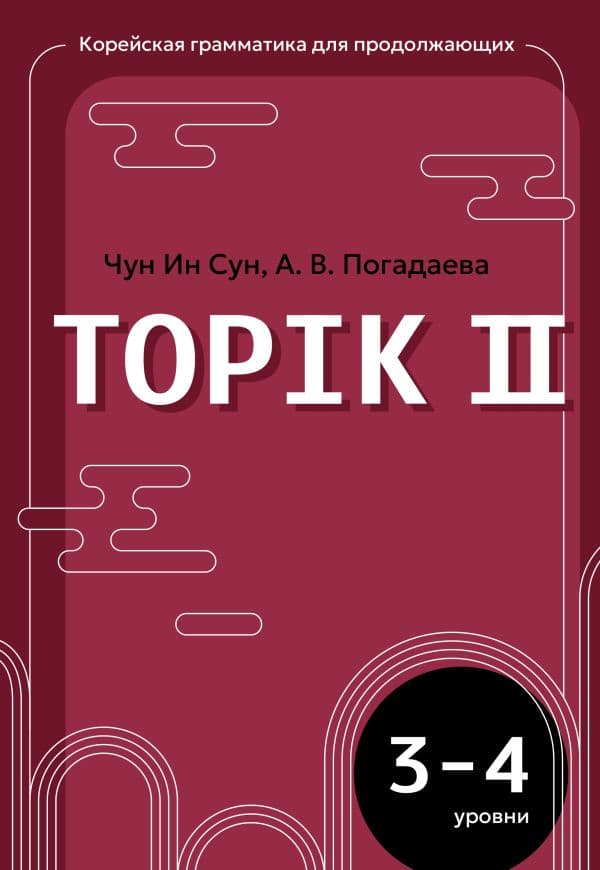 Обложка книги Корейская грамматика для продолжающих. Уровни TOPIK II 3–4 — Чун Ин Сун , Погадаева А. В.