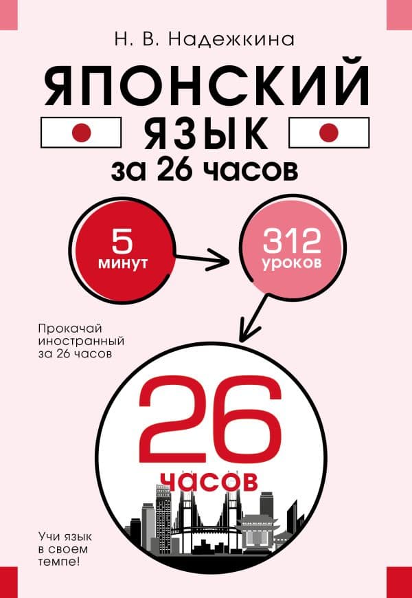 Обложка книги Японский язык за 26 часов — Надежкина Н.В.
