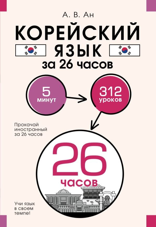 Обложка книги Корейский язык за 26 часов — Ан А.В.