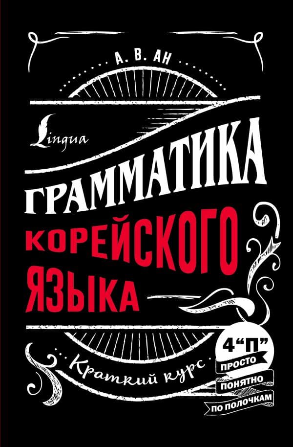 Обложка книги Грамматика корейского языка: краткий курс — Ан А.В.