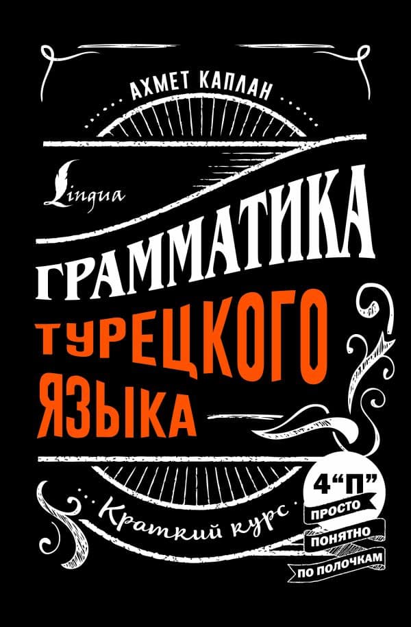 Обложка книги Грамматика турецкого языка: краткий курс — Каплан А.
