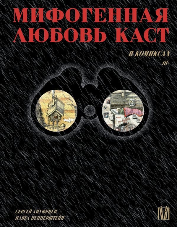 Обложка книги Мифогенная любовь каст в комиксах — Пепперштейн П., Ануфриев С.