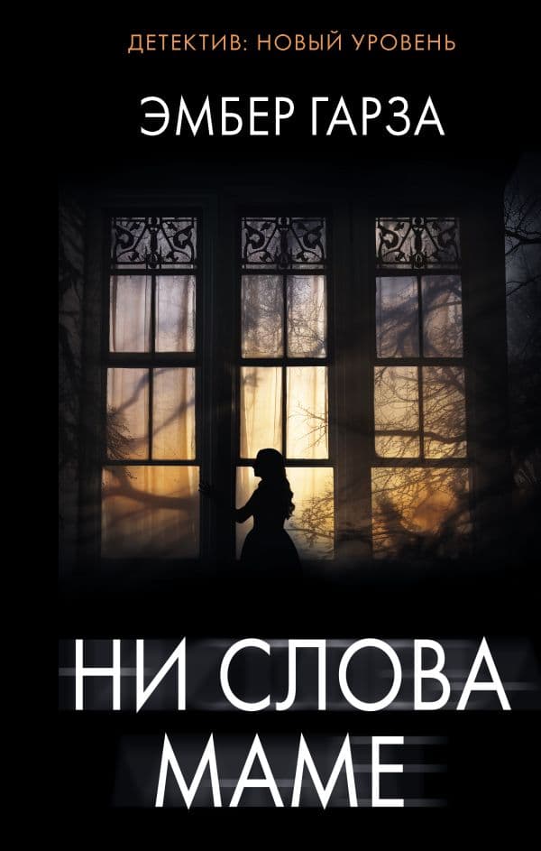 Обложка книги Ни слова маме — Гарза Э.