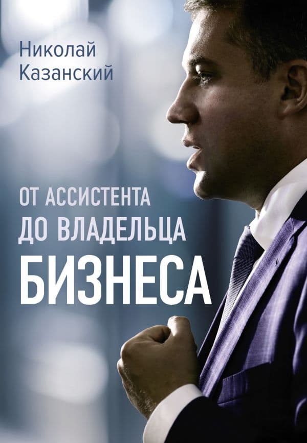 Обложка книги От ассистента до владельца бизнеса — Казанский Н.В.