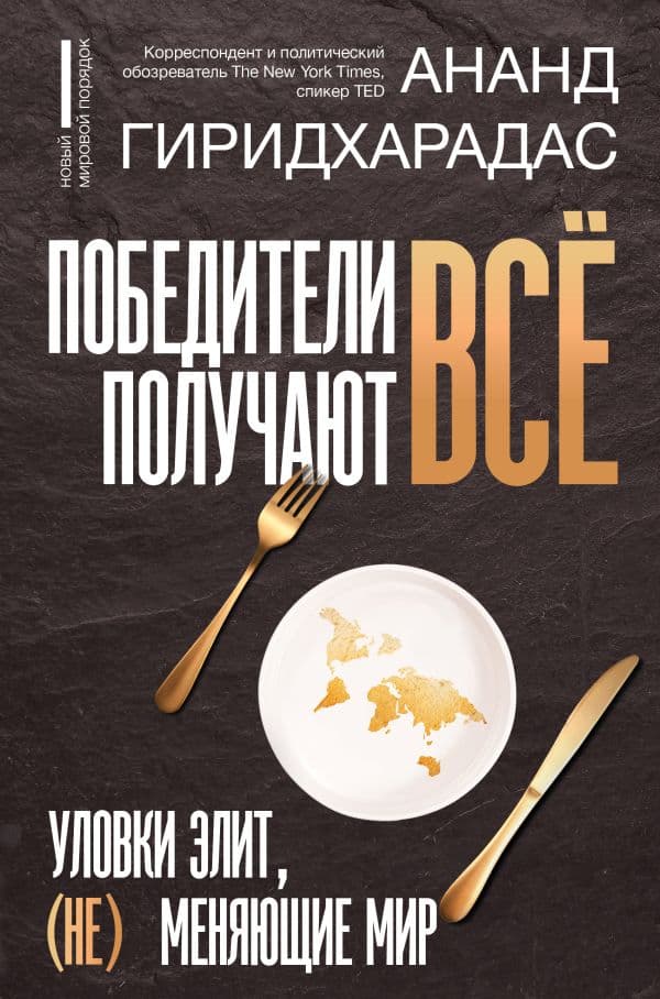 Обложка книги Победители получают всё: уловки элит, (не) меняющие мир — Гиридхарадас А.