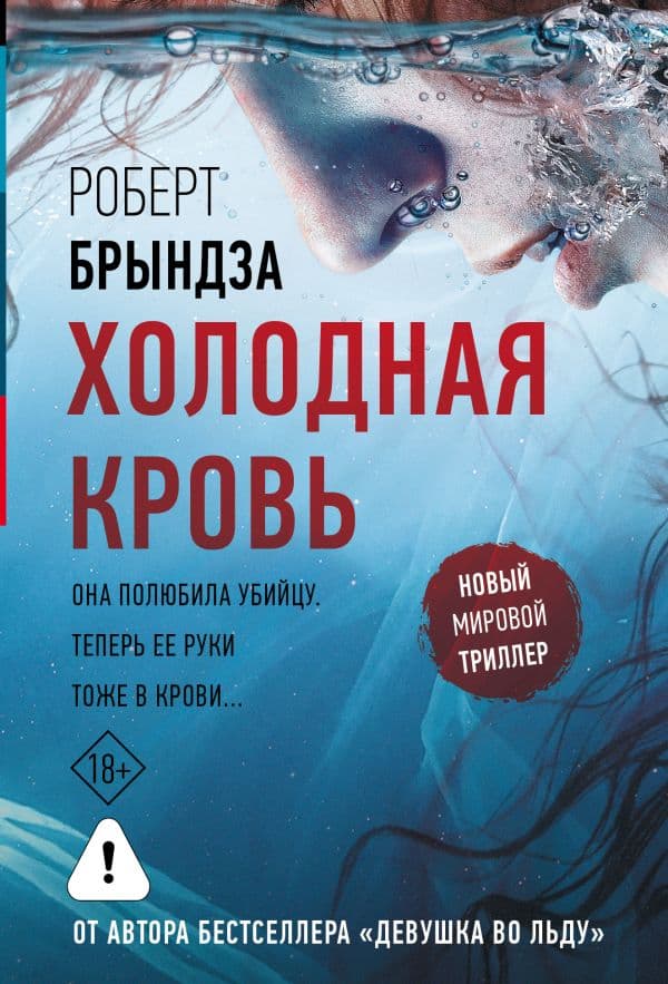 Холодная кровь