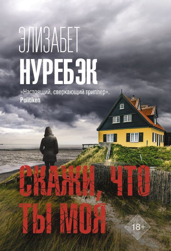 Обложка книги Скажи, что ты моя — Нуребэк Э.