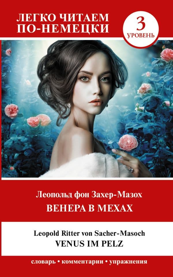 Обложка книги Венера в мехах. Уровень 3 = Venus im Pelz — Захер-Мазох Л.
