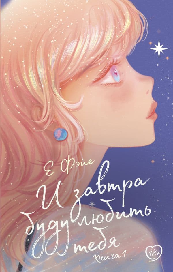 Обложка книги И завтра буду любить тебя. Книга 1 — Фэйе Е