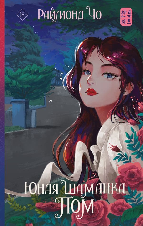 Обложка книги Юная шаманка Пом — Чо Р.