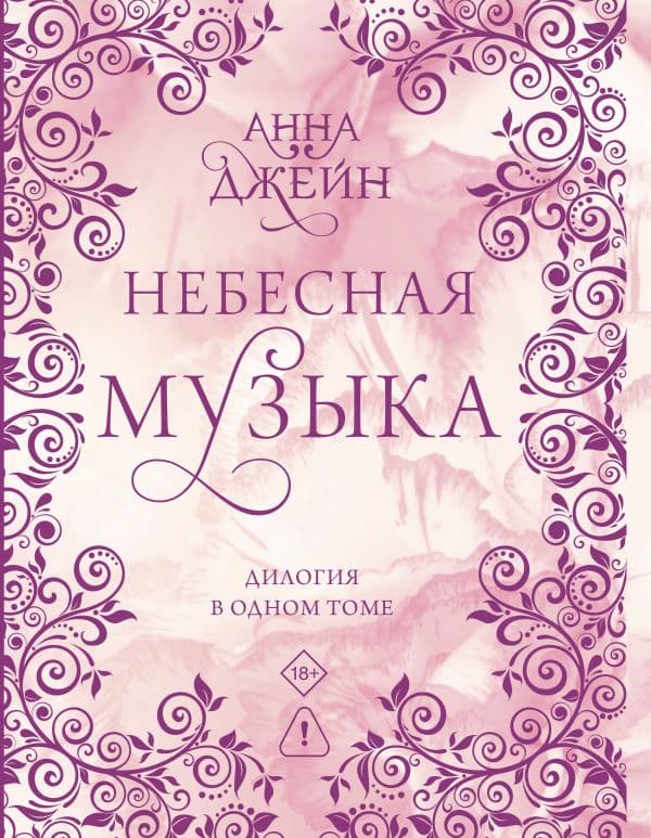 Небесная музыка. Дилогия в одном томе