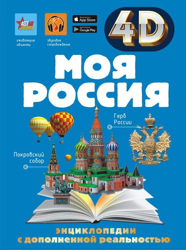 Обложка книги Моя Россия — Крицкая А.А., Лукомская Е.Н.
