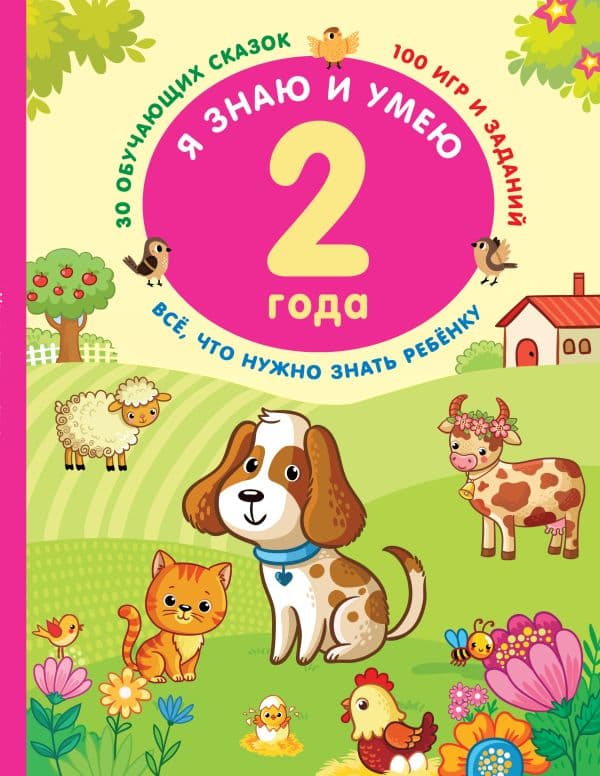Обложка книги Я знаю и умею в 2 года — Дмитриева В.Г.