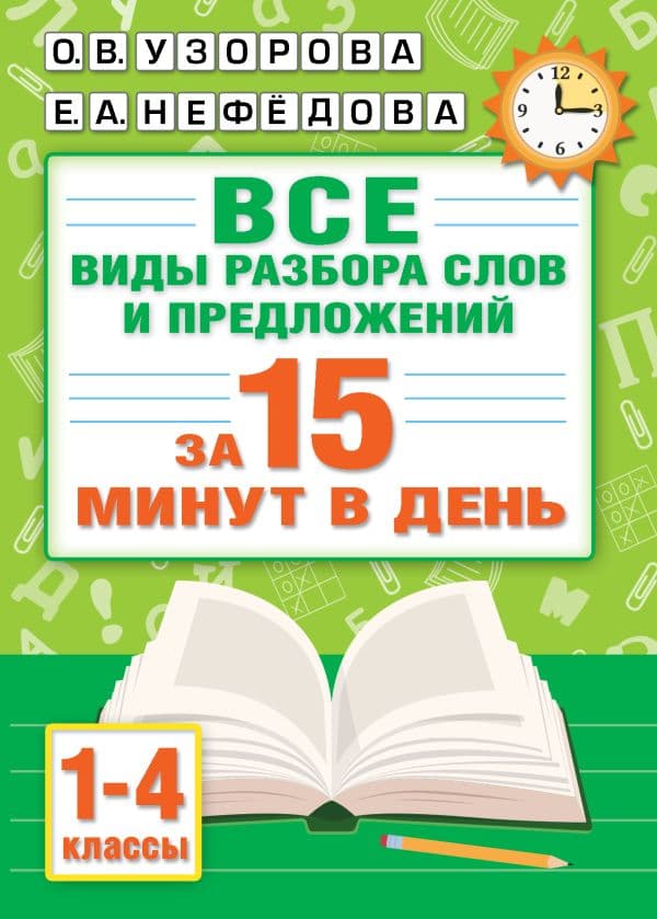 Обложка книги Русский язык. Все виды разбора слов и предложений за 15 минут — Узорова О.В.