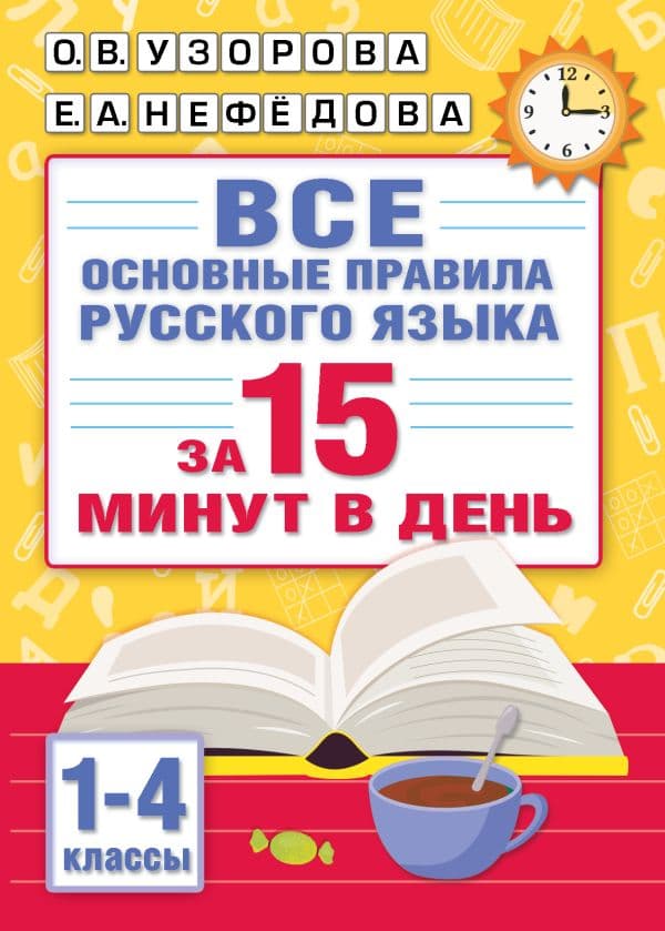 Обложка книги Все основные правила русского языка за 15 минут в день — Узорова О.В.
