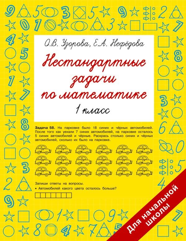 Обложка книги Нестандартные задачи по математике. 1 класс — Узорова О.В.