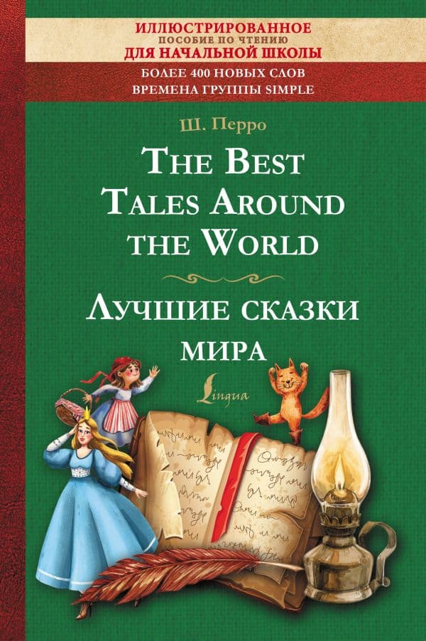Обложка книги The Best Tales Around the World = Лучшие сказки мира: иллюстрированное пособие для чтения — Перро Ш.