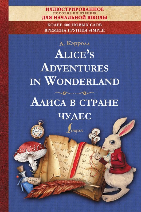 Обложка книги Alice's Adventures in Wonderland = Алиса в стране чудес: иллюстрированное пособие для чтения — Кэрролл Л.