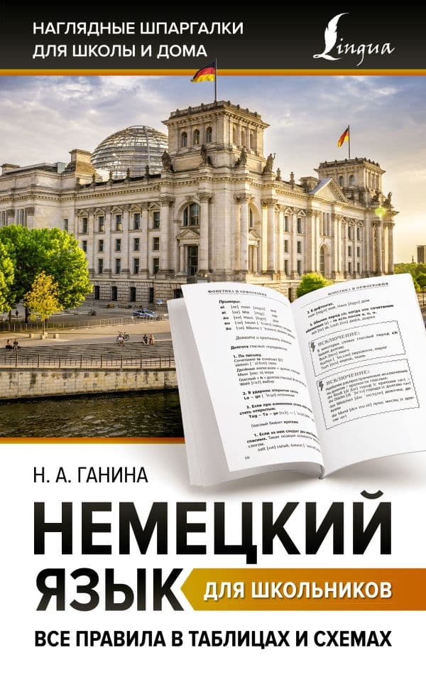 Обложка книги Немецкий язык для школьников. Все правила в таблицах и схемах — Ганина Н.А.