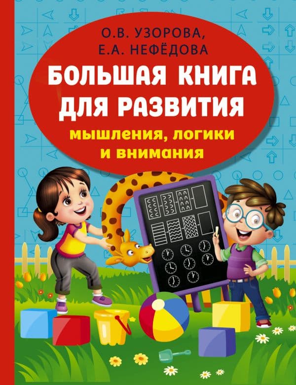 Обложка книги Большая книга для развития мышления, логики и внимания — Узорова О.В.