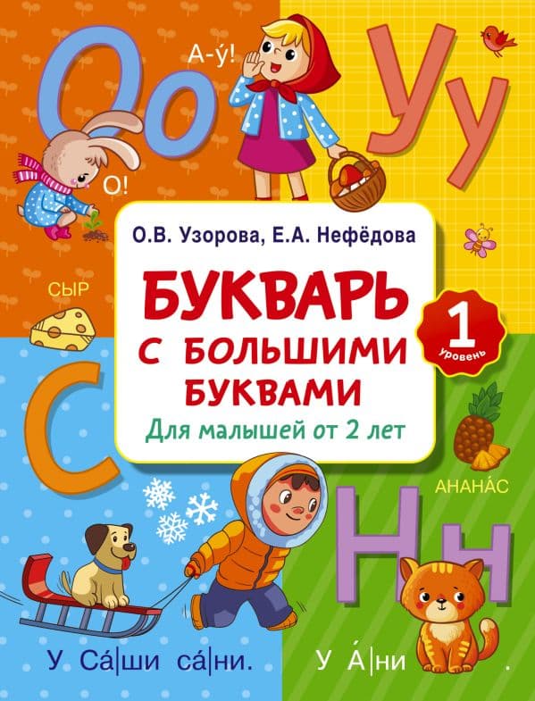 Обложка книги Букварь с большими буквами для малышей от 2-х лет — Узорова О.В.