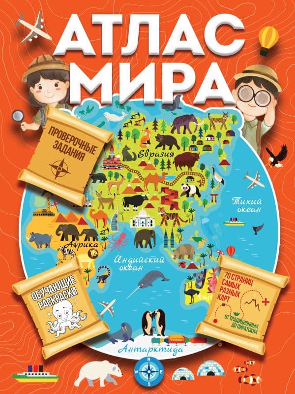 Обложка книги Атлас мира с обучающими заданиями и раскраской — Дмитриева В.Г.