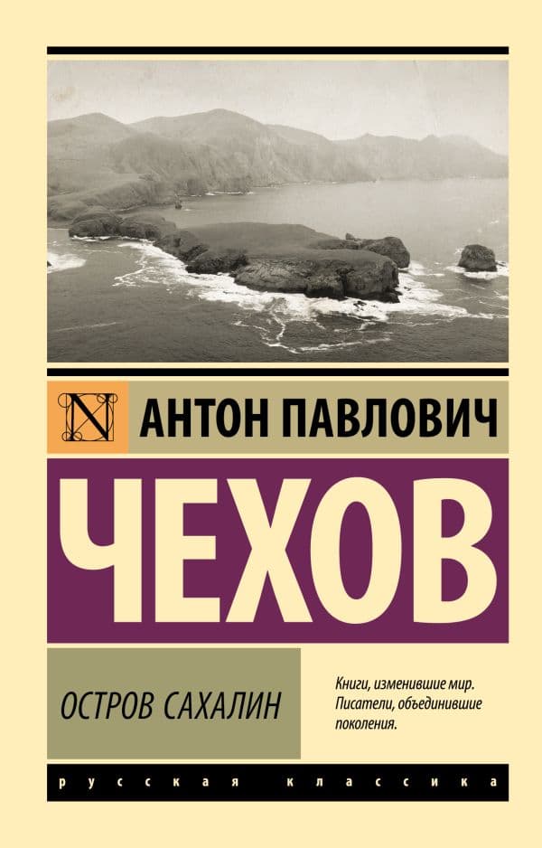 Обложка книги Остров Сахалин — Чехов А.П.