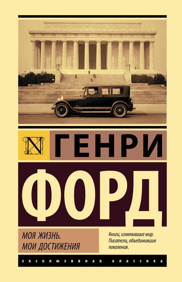 Обложка книги Моя жизнь. Мои достижения — Форд Г.