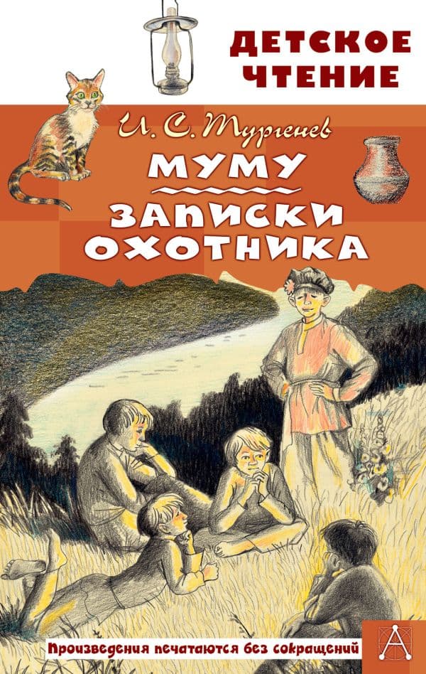 Обложка книги Муму. Записки охотника — Тургенев И.С.