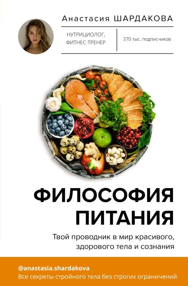 Обложка книги Философия питания — Шардакова А.Н.