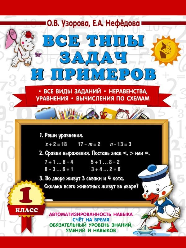 Обложка книги Все типы задач и примеров 1 класс. Все виды заданий. Неравенства, уравнения. Вычисления по схемам — Узорова О.В.