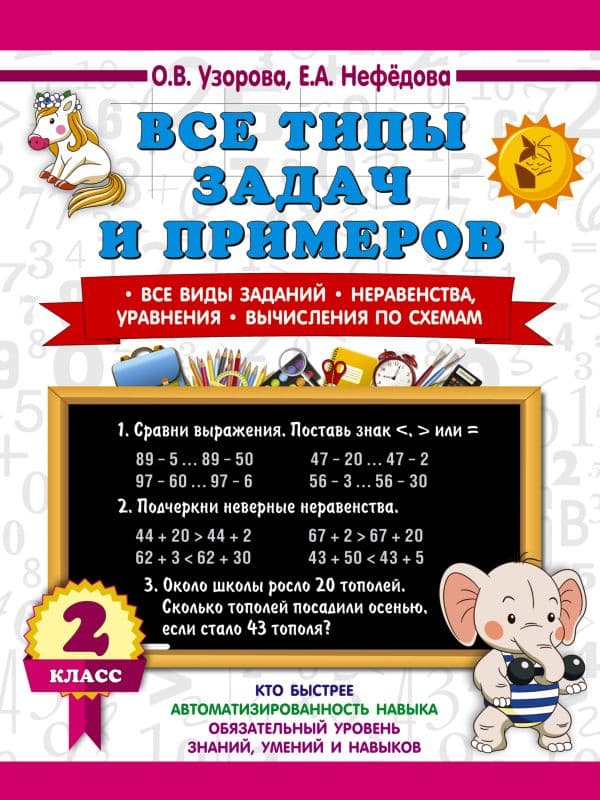 Обложка книги Все типы задач и примеров 2 класс. Все виды заданий. Неравенства, уравнения. Вычисления по схемам — Узорова О.В.