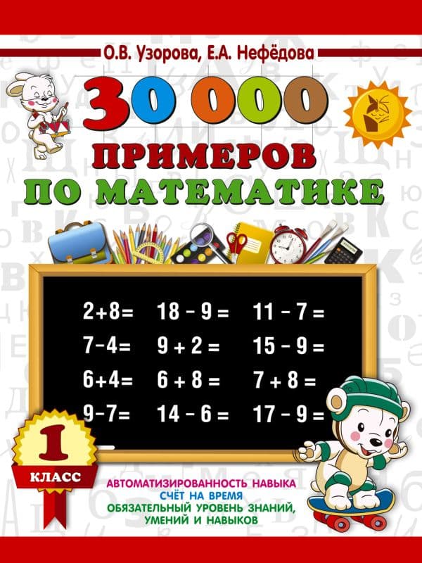 Обложка книги 30000 примеров по математике. 1 класс — Узорова О.В.
